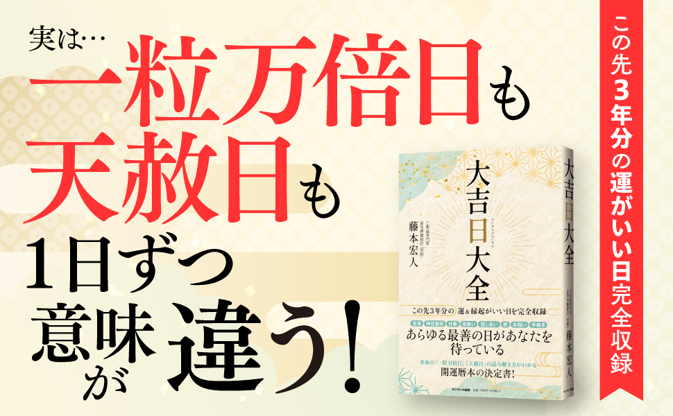 Amazon.co.jp: 大吉日大全 : 藤本宏人: 本