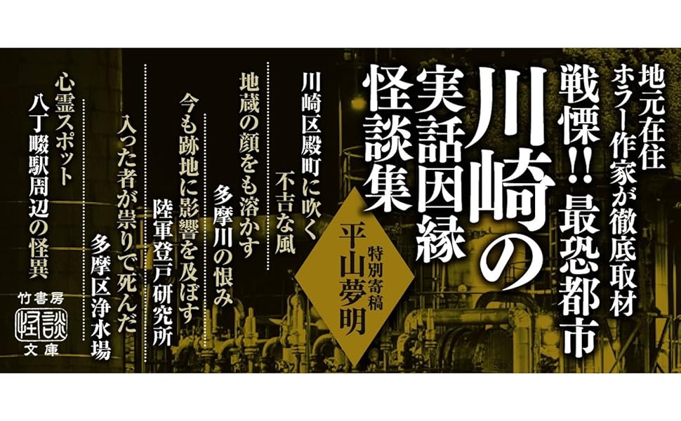 Amazon.co.jp: 川崎怪談 (竹書房怪談文庫 HO 580) : 黒 史郎: 本