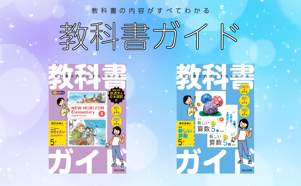 小学算数　5年下　［平成27年度採用］（単行本） 小学教科書ガイド 算数 5年 東京書籍版 | あすとろ出版 |本