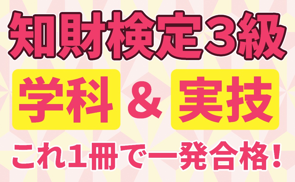 知的財産検定 CBT模擬試験付き 2025～2026年版 知的財産管理技能検定®3級