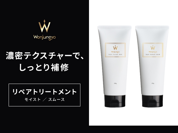 sale! ウォンジョンヨ リペアトリートメント モイスト 2点セット Wonjungyo