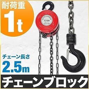 ほぼ傷ナシ！チェーンブロック(1トン)　屋根下でのみ使用！！ ほぼ傷ナシ！チェーンブロック(1トン) 屋根下でのみ使用！！