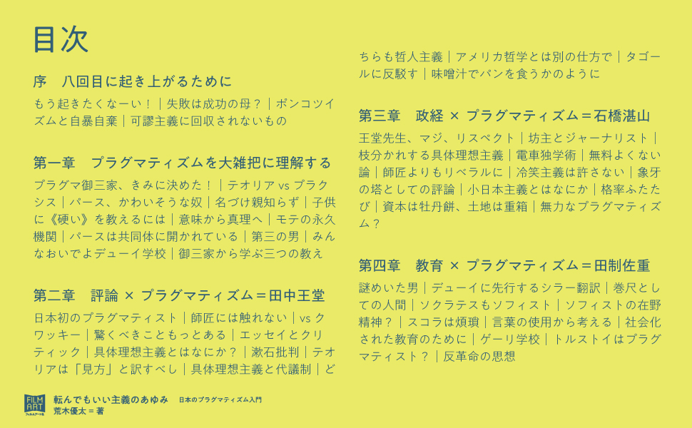 転んでもいい主義のあゆみ 日本のプラグマティズム入門 荒木優太 本 通販 Amazon