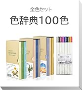 Amazon | トンボ鉛筆 色鉛筆 100色 (ブック型) 色辞典 全色