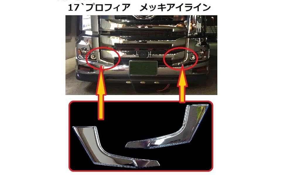 Amazon | 純日本製 メッキパーツ 17`プロフィア専用アイライン