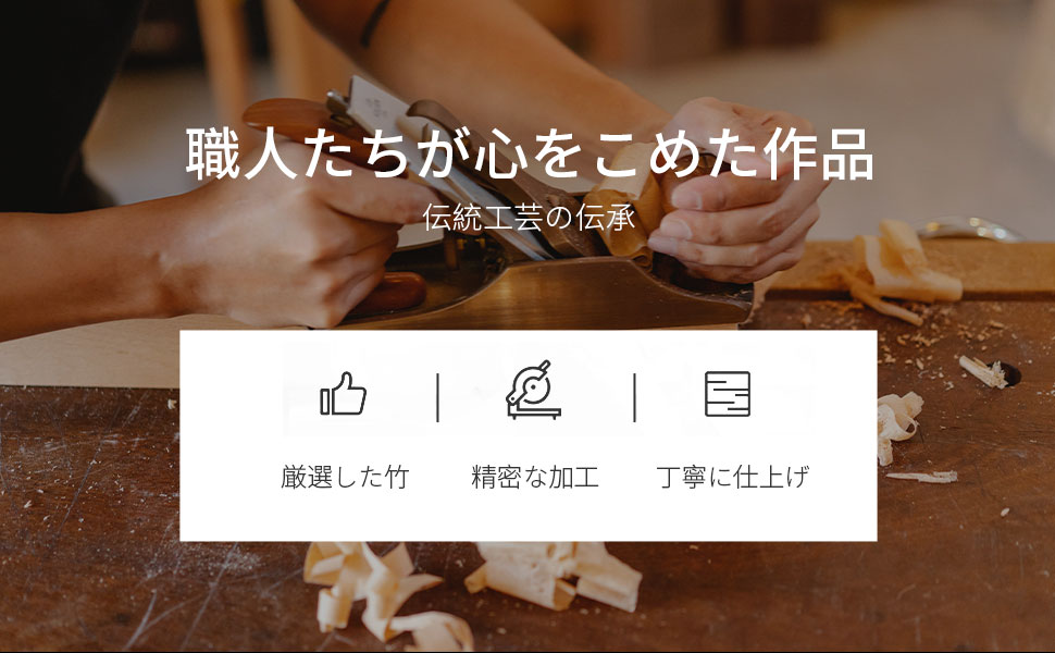 職人たちが心をこめた作品