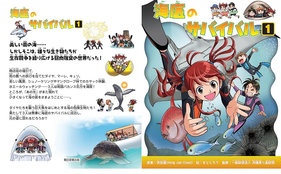 海底のサバイバル (1) (科学漫画サバイバルシリーズ92) | 洪 在