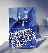 生き方 | 稲盛和夫 |本 | 通販 | Amazon