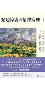 発達障害の精神病理 Ⅱ