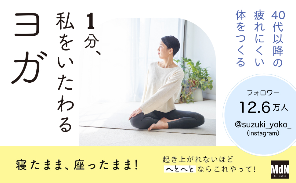 1分、私をいたわるヨガ | 鈴木陽子 | スポーツ | Kindleストア
