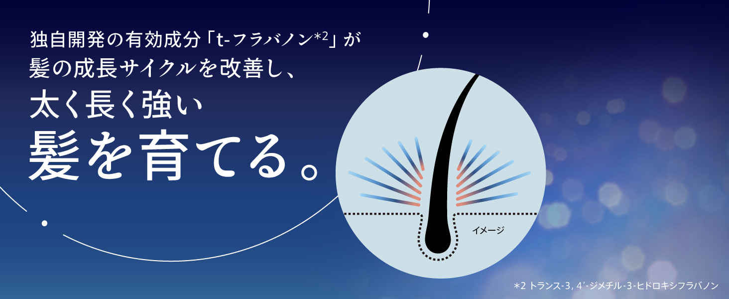 髪を育てるチャージエッセンス　太く長く強い髪を育てる