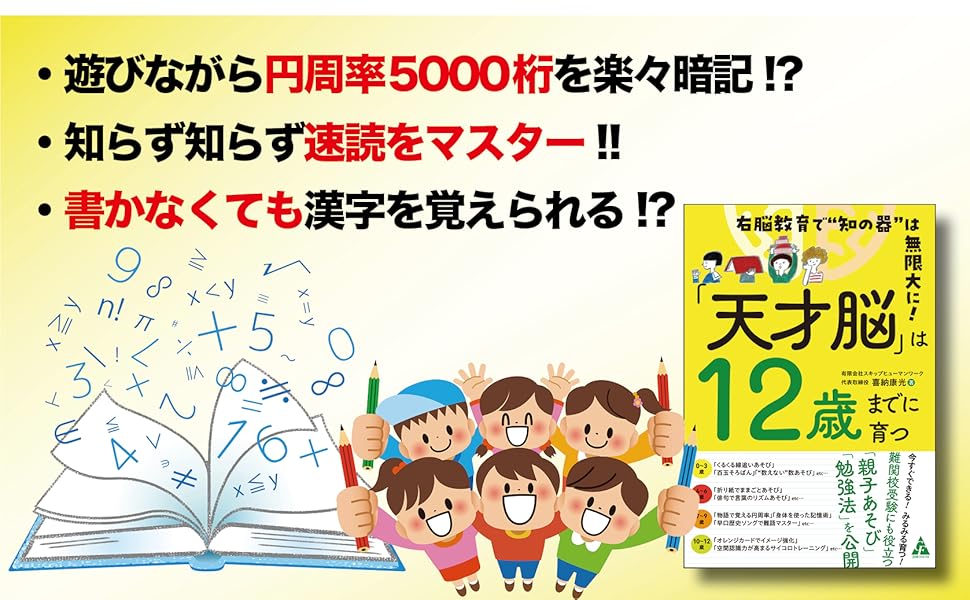 天才脳」は12歳までに育つ: 右脳教育で“知の器”は無限大に