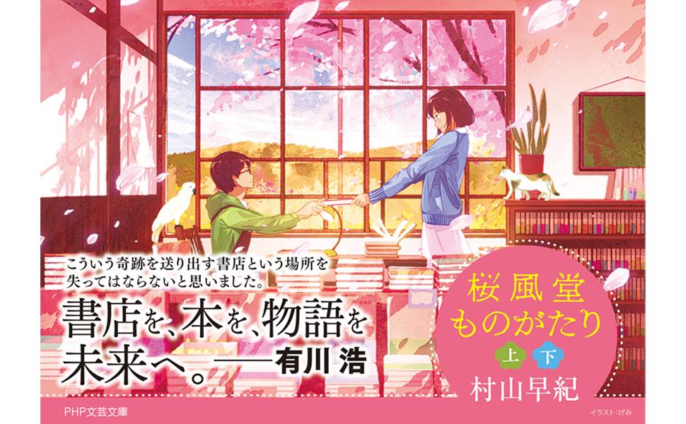 桜風堂ものがたり(下) (PHP文芸文庫) | 村山 早紀 |本 | 通販