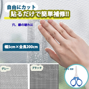 網戸 張替え 網戸目隠しシート 網戸 補修 網戸補修テープ 網戸補修 貼る だけ 網戸 網戸シート 網戸補修シート