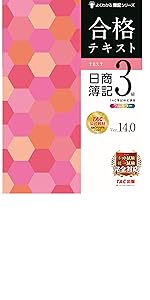 みんなが欲しかった! 簿記の教科書 日商3級 商業簿記 第11版