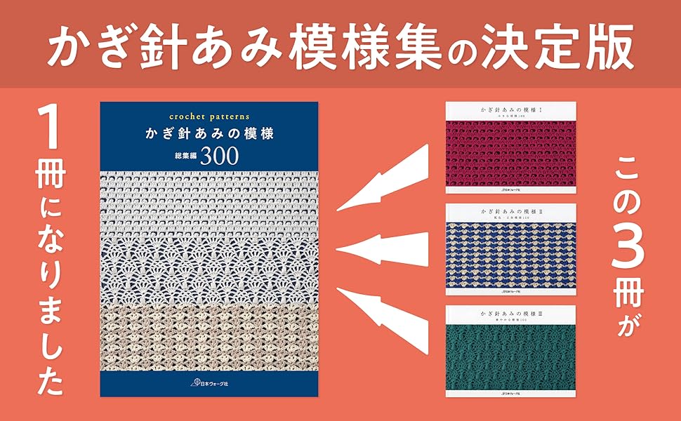 かぎ針あみの模様 総集編300 | 日本ヴォーグ社 |本 | 通販 | Amazon