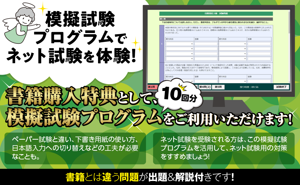 合格するための本試験問題集 日商簿記 2級 2025年SS対策[ネット