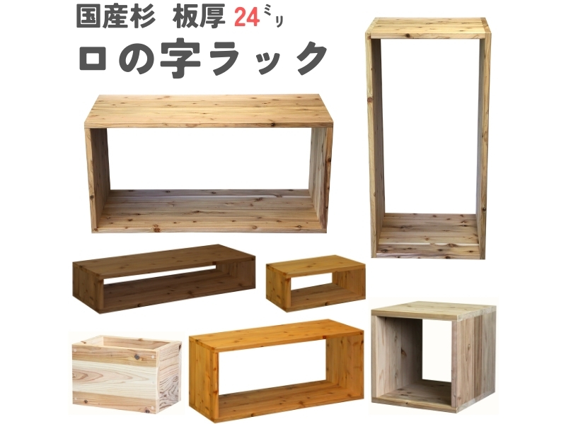 木製　ハンドメイド　オーダー　ロの字　シェルフ　棚　ラック　サイズテーブル 木製 ハンドメイド オーダー ロの字 シェルフ 棚 ラック サイズ