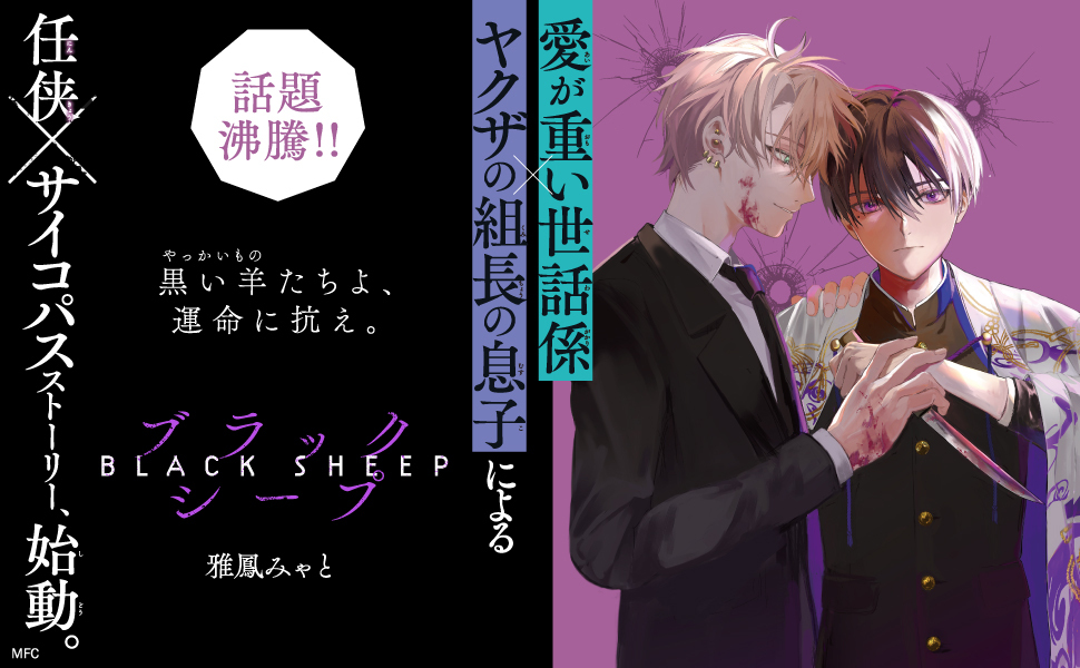 Amazon.co.jp: ブラックシープ 1 (MFコミックス ジーンシリーズ