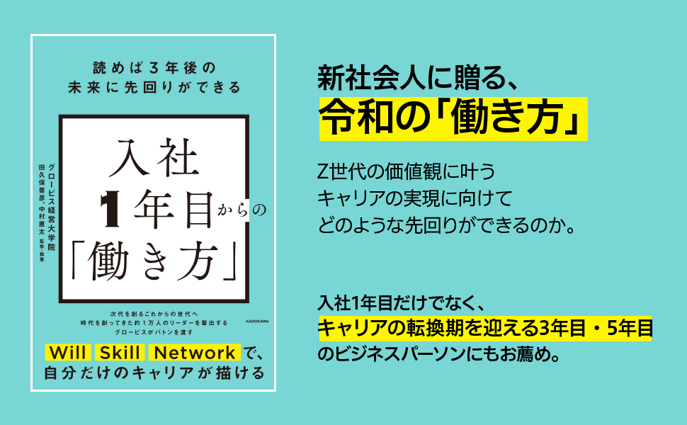 読めば3年後の未来に先回りができる 入社1年目からの「働き方