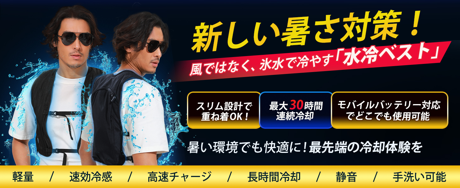 新しい暑さ対策、風ではなく、氷水で冷やす水冷服 熱い環境でも快適に!最先端の冷却体験を