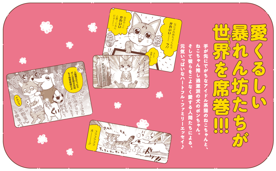 犬猫コミックエッセイまとめ売り 包んで飾ってあらかわいい! 犬猫どんとこいBIG風呂敷付き 犬と猫