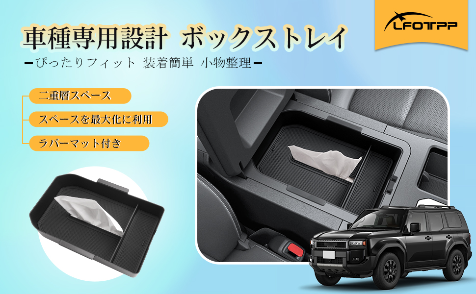 トヨタ ランドクルーザー 250専用 コンソールボックス