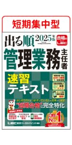 講義動画特典付き】2025年版 出る順管理業務主任者 速習テキスト