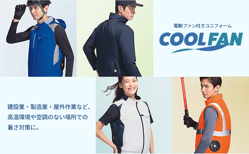クールファン空調服