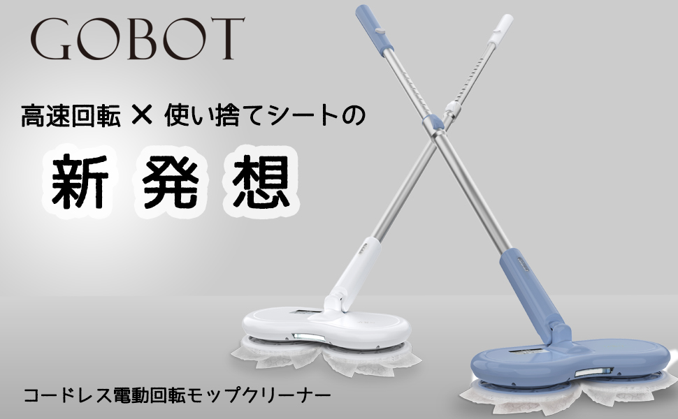 Amazon｜GOBOT 電動モップ モップクリーナー 電動フロア