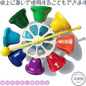 Amazon | 正直屋 ミュージックベル 8音色 打楽器 子供用 楽器