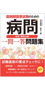薬剤師国家試験のための薬問 薬理 一問一答問題集 | 木元貴祥