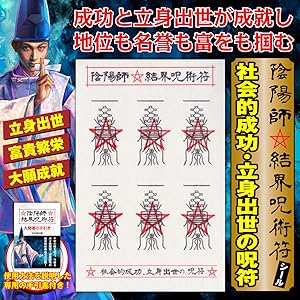 専用様 呪符2枚 秘術 Amazon.co.jp: 【社会的成功・立身出世の呪符】陰陽師 結界呪術