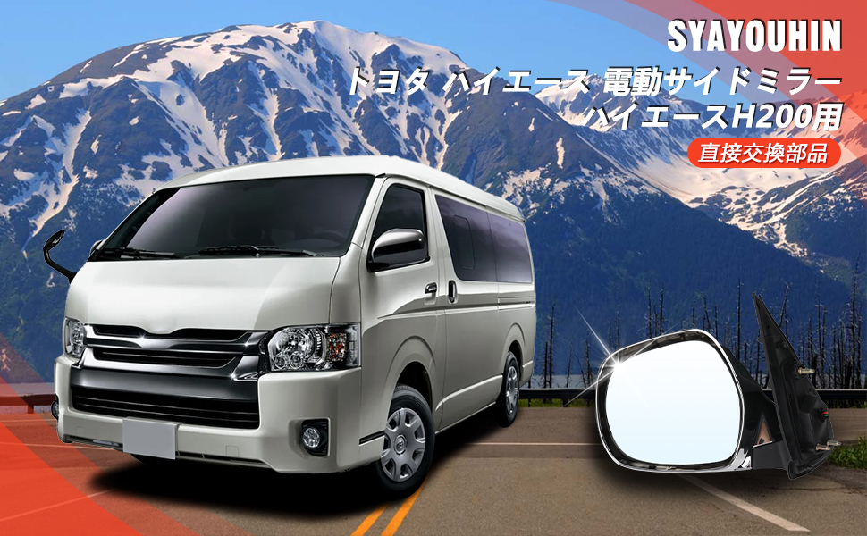 ハイエースサイドミラー