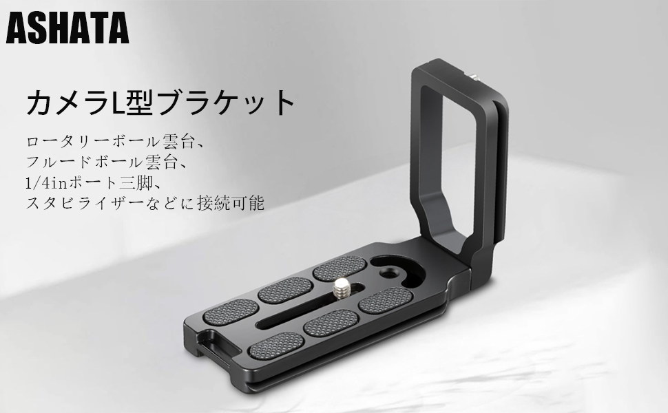 写真確認用 Leofoto(レオフォト)、カメラボディに合わせて専用設計された【L