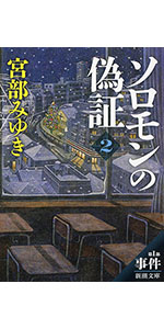 ソロモンの偽証　模倣犯ほか　宮部みゆき　文庫本31冊セット　大量まとめ売り ソロモンの偽証: 第I部 事件 上巻』｜本のあらすじ・感想