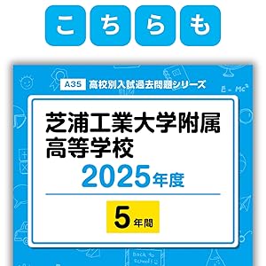 芝浦工業大学柏高等学校 2020年度用 (高校別入試過去問題シリーズ C9) 東京学参 編集部 芝浦工業大学附属高等学校 2020年度用 (高校別入試過去問題