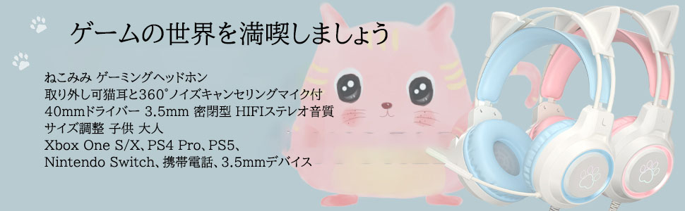 ヘッドセット、ゲームヘッドセット、ヘッドセット、ゲームヘッドフォン、猫の耳