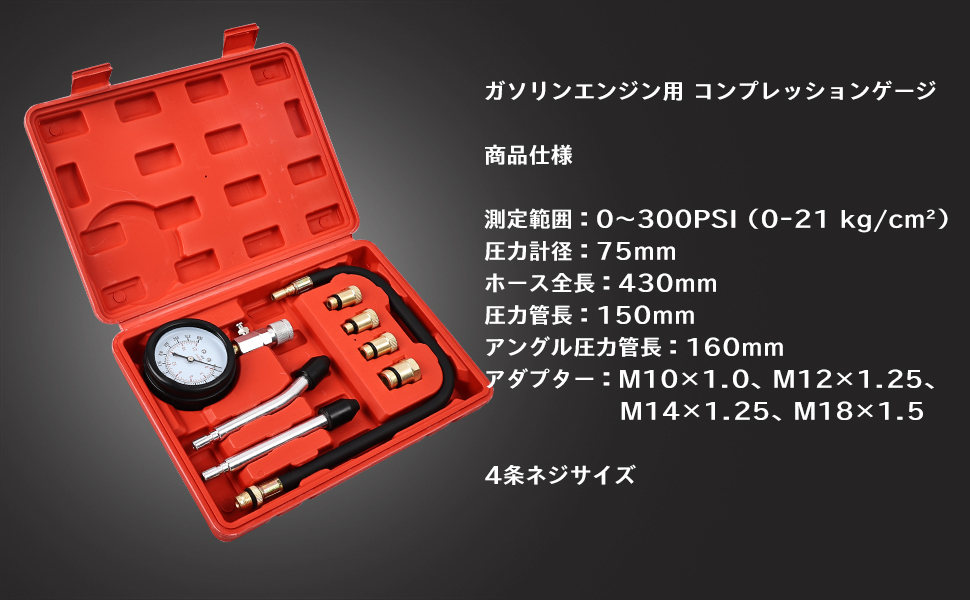 ガソリンエンジン用 コンプレッションゲージ 測定範囲：0～300PSI（0-21 kg/cm²）