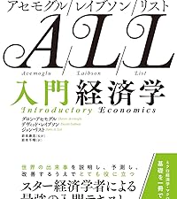 アセモグル/レイブソン/リスト 入門経済学 | ダロン・アセモグル