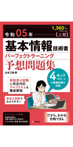 パーフェクト 総合問題 令和05年【上期】基本情報技術者 パーフェクトラーニング予想