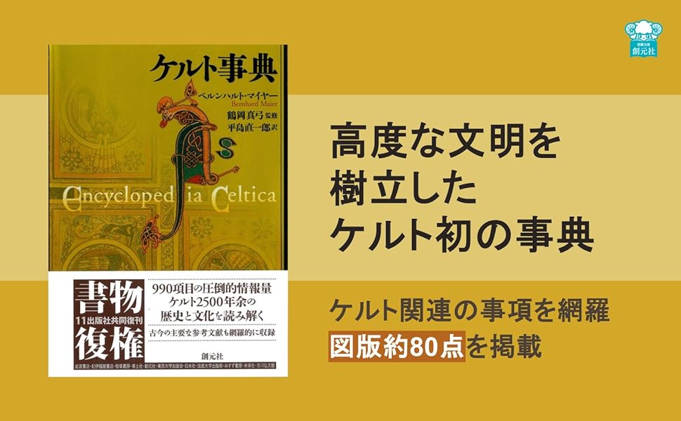 ケルト事典 | ベルンハルト・マイヤー, 鶴岡 真弓, Maier