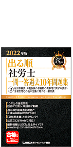 出る順社労士なっとく問題集 １/東京リ-ガルマインド/ＬＥＣ東京リーガルマインド（新書） 2022年版 出る順社労士 必修過去問題集 1 労働編【必修基本書