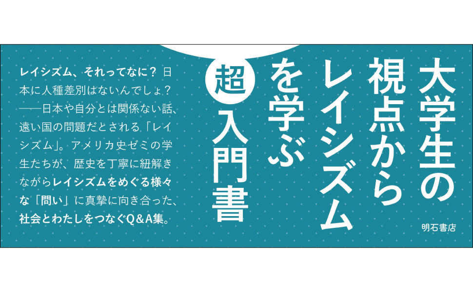 大学生がレイシズムに向き合って考えてみた――差別の「いま」を