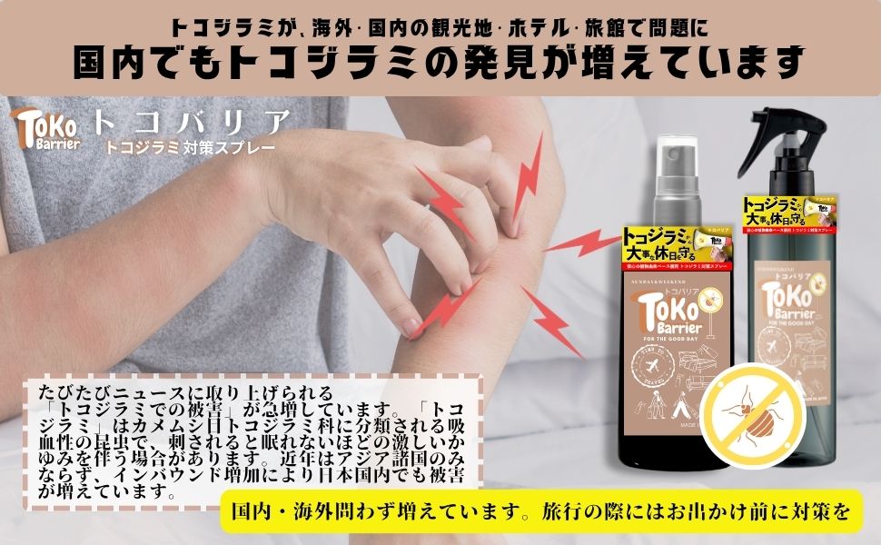 トコジラミ駆除水　トコジラミ対策するならコレ！1R～5LDK可能です。 トコジラミ防除 駆除 水