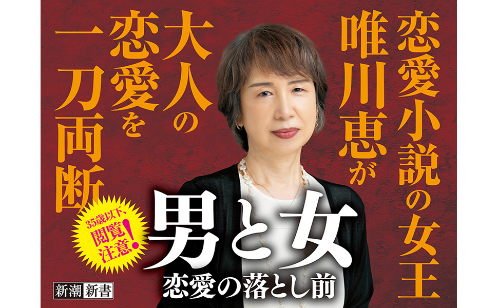 唯川恵 60冊セット 男と女：恋愛の落とし前 (新潮新書) | 唯川 恵 |本 | 通販 | Amazon