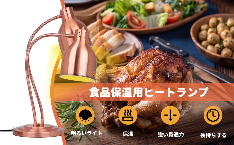 Amazon | 食品保温用ヒートランプ フードウォーマーランプ