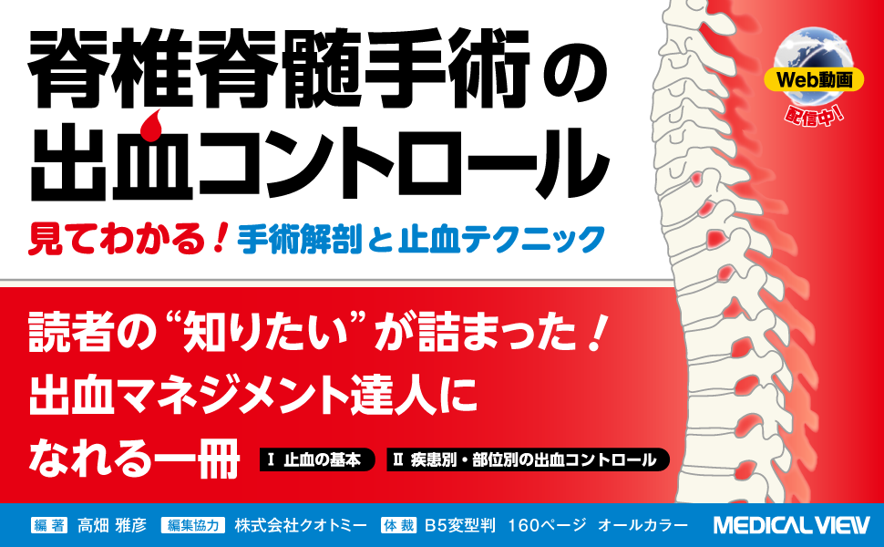 脊椎脊髄術中・術後のトラブルシューティング 商品詳細ページ | メディカルブックセンター