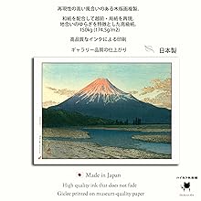 Amazon.co.jp: 「富士川の夕」額装 川瀬巴水 木版画複製