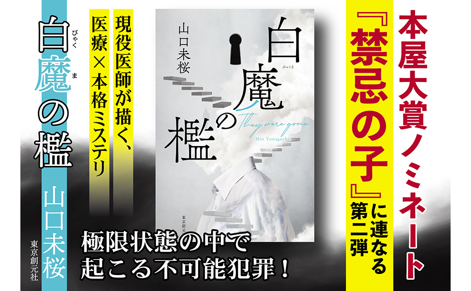 Amazon.co.jp: 白魔の檻 : 山口未桜: 本